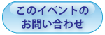 このイベントのお問い合わせ