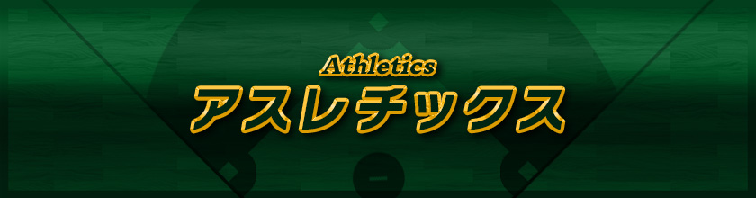 アスレチックス